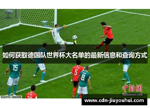 如何获取德国队世界杯大名单的最新信息和查询方式