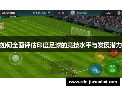 如何全面评估印度足球的竞技水平与发展潜力