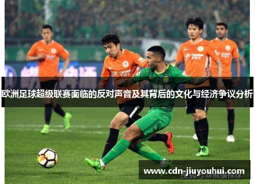 欧洲足球超级联赛面临的反对声音及其背后的文化与经济争议分析