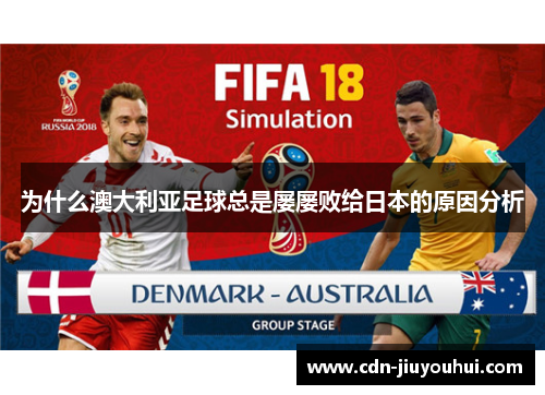 为什么澳大利亚足球总是屡屡败给日本的原因分析