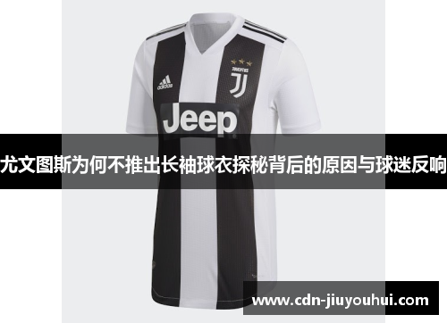 尤文图斯为何不推出长袖球衣探秘背后的原因与球迷反响