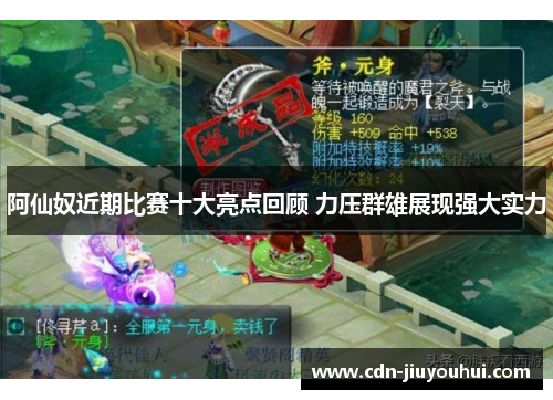 阿仙奴近期比赛十大亮点回顾 力压群雄展现强大实力