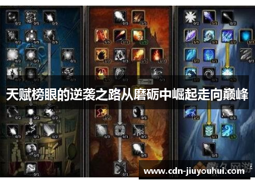 天赋榜眼的逆袭之路从磨砺中崛起走向巅峰