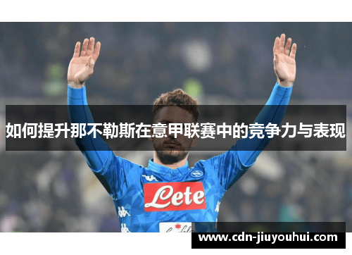 如何提升那不勒斯在意甲联赛中的竞争力与表现