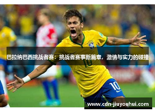 巴拉纳巴西挑战者赛：挑战者赛事新篇章，激情与实力的碰撞