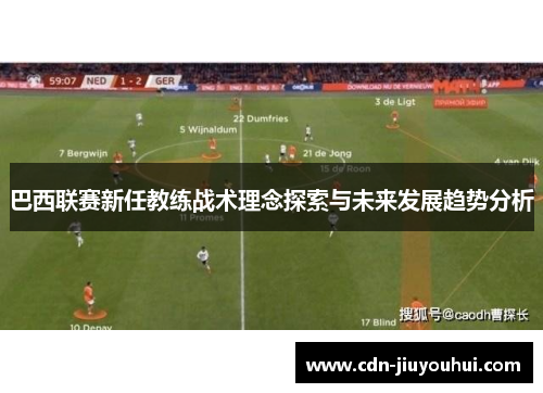 巴西联赛新任教练战术理念探索与未来发展趋势分析