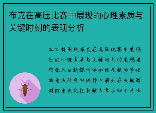 布克在高压比赛中展现的心理素质与关键时刻的表现分析