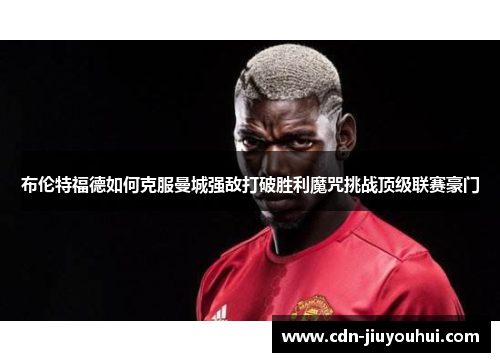 布伦特福德如何克服曼城强敌打破胜利魔咒挑战顶级联赛豪门