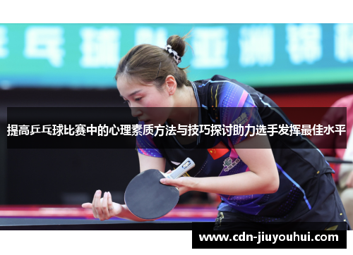 提高乒乓球比赛中的心理素质方法与技巧探讨助力选手发挥最佳水平