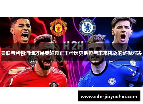 曼联与利物浦谁才是英超真正王者历史地位与未来挑战的终极对决