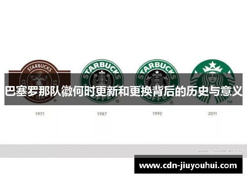 巴塞罗那队徽何时更新和更换背后的历史与意义