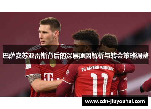 巴萨卖苏亚雷斯背后的深层原因解析与转会策略调整