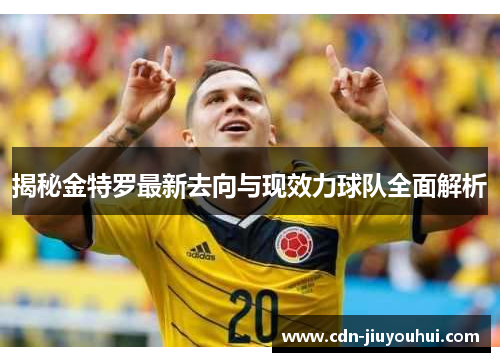 揭秘金特罗最新去向与现效力球队全面解析