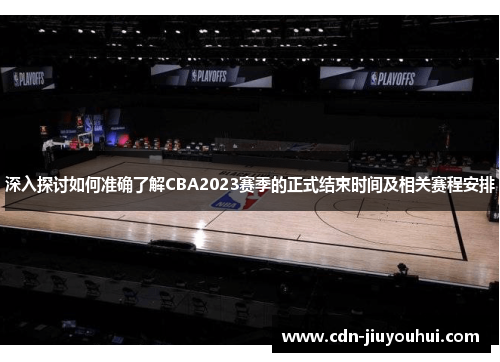 深入探讨如何准确了解CBA2023赛季的正式结束时间及相关赛程安排