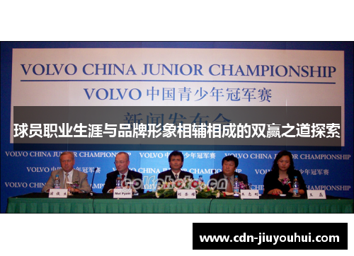 球员职业生涯与品牌形象相辅相成的双赢之道探索