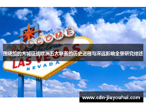 围绕加的夫城征战欧洲五大联赛的历史进程与深远影响全景研究综述