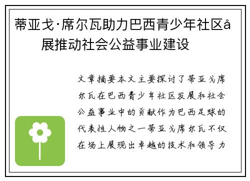 蒂亚戈·席尔瓦助力巴西青少年社区发展推动社会公益事业建设