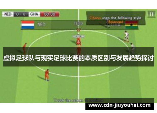 虚拟足球队与现实足球比赛的本质区别与发展趋势探讨