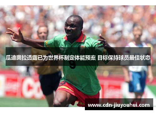 瓜迪奥拉透露已为世界杯制定体能预案 目标保持球员最佳状态 瓜迪奥拉透露已为世界杯制定体能预案 目标保持球员最佳状态
