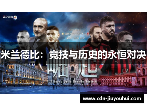 米兰德比：竞技与历史的永恒对决