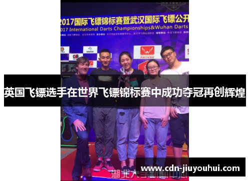 英国飞镖选手在世界飞镖锦标赛中成功夺冠再创辉煌