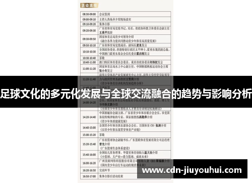 足球文化的多元化发展与全球交流融合的趋势与影响分析
