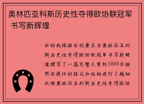 奥林匹亚科斯历史性夺得欧协联冠军 书写新辉煌