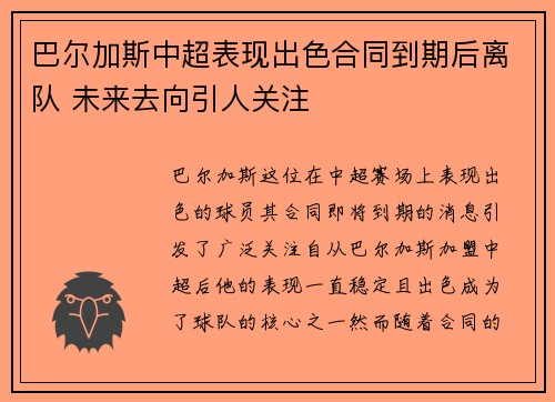 巴尔加斯中超表现出色合同到期后离队 未来去向引人关注