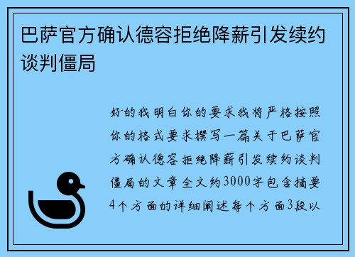 巴萨官方确认德容拒绝降薪引发续约谈判僵局