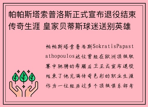 帕帕斯塔索普洛斯正式宣布退役结束传奇生涯 皇家贝蒂斯球迷送别英雄