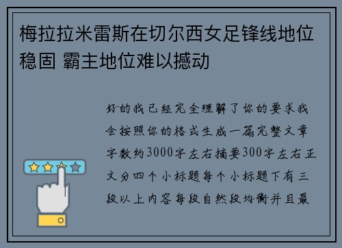 梅拉拉米雷斯在切尔西女足锋线地位稳固 霸主地位难以撼动 梅拉拉米雷斯在切尔西女足锋线地位稳固 霸主地位难以撼动