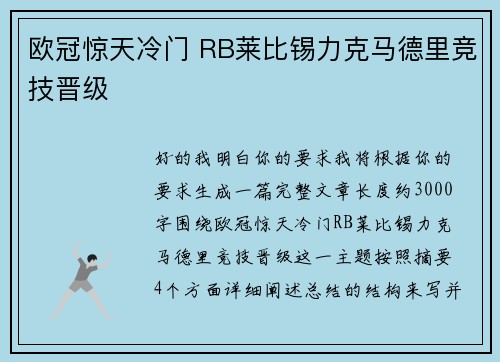 欧冠惊天冷门 RB莱比锡力克马德里竞技晋级
