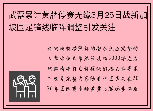 武磊累计黄牌停赛无缘3月26日战新加坡国足锋线临阵调整引发关注