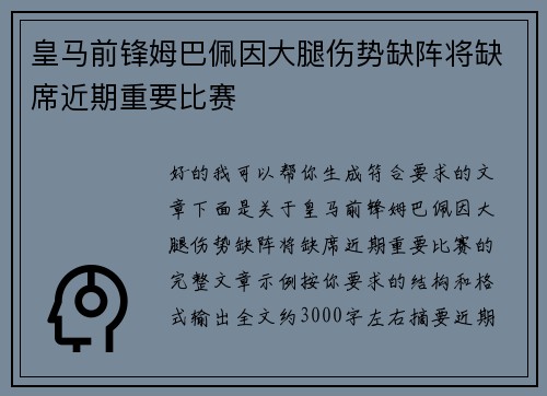 皇马前锋姆巴佩因大腿伤势缺阵将缺席近期重要比赛